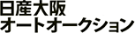 日産大阪オートオークション